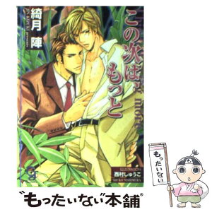 【中古】 この次は、もっと / 綺月 陣, 西村 しゅうこ / 海王社 [文庫]【メール便送料無料】【あす楽対応】