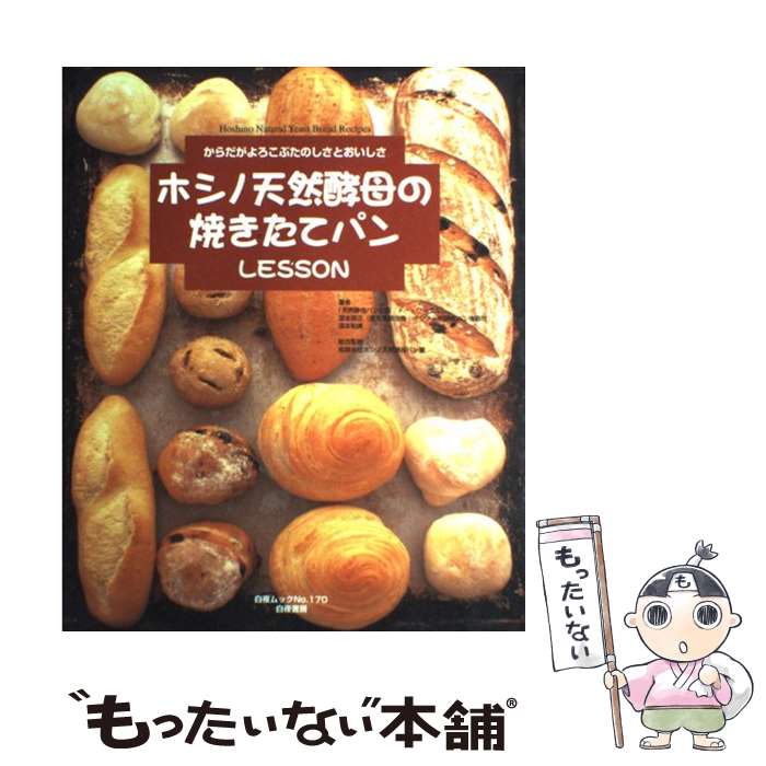 【中古】 ホシノ天然酵母の焼きたてパンlesson からだがよろこぶたのしさとおいしさ / 深本 恭正, 深本 和美, 白夜書房のレシピBOOK編 / [ムック]【メール便送料無料】【あす楽対応】