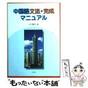 楽天もったいない本舗　楽天市場店【中古】 中国語文法・完成マニュアル / 小川 郁夫 / 白帝社 [単行本]【メール便送料無料】【あす楽対応】