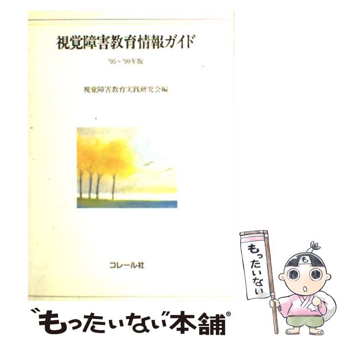 乐天商城 - 【中古】 視覚障害教育情報ガイド（1995ー1999年版） / 視覚障害教育実践研究会 / コレール社 [単行本]【メール便送料無料】【最短翌日配達対応】