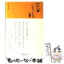 【中古】 空海人生の言葉 / 川辺 秀美 / ディスカヴァー トゥエンティワン 単行本（ソフトカバー） 【メール便送料無料】【あす楽対応】