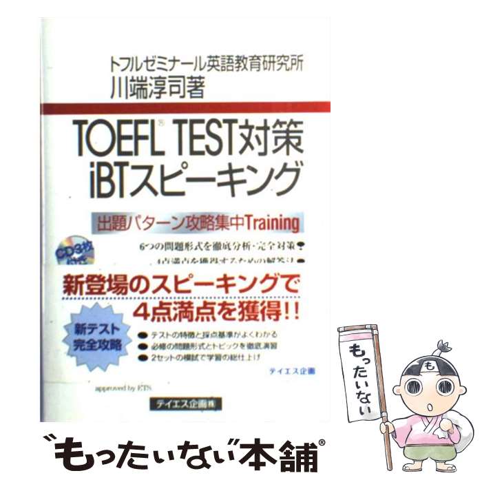 楽天もったいない本舗　楽天市場店【中古】 TOEFL　TEST対策iBTスピーキング CDーbook / 川端 淳司 / テイエス企画 [単行本]【メール便送料無料】【あす楽対応】