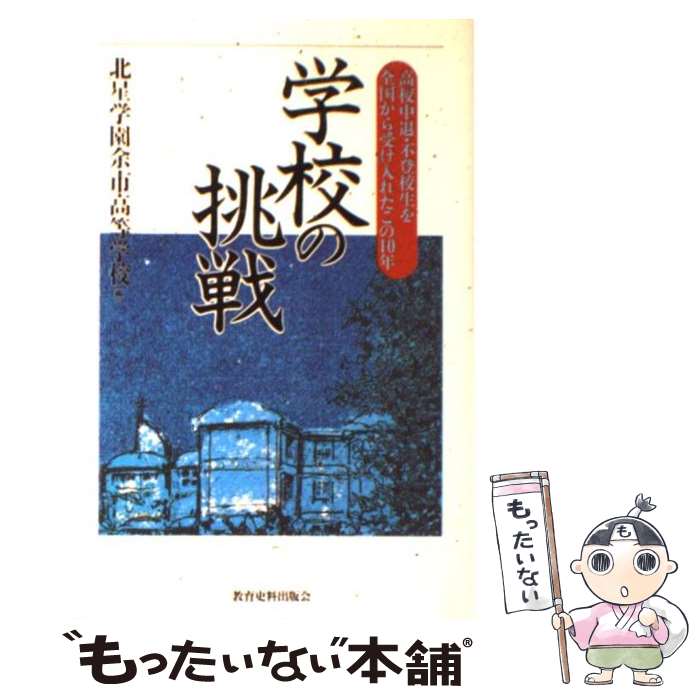 【中古】 学校の挑戦 高校中退・不登校生を全国から受け入れたこの10年 / 北星学園余市高等学校 / 教育史料出版会 [単行本]【メール便送料無料】【あす楽対応】