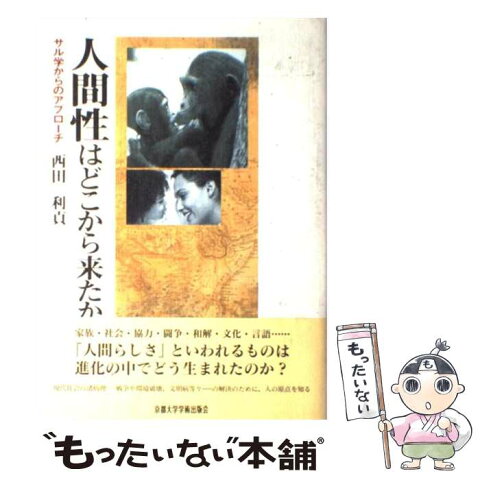 【中古】 人間性はどこから来たか サル学からのアプローチ / 西田 利貞 / 京都大学学術出版会 [単行本]【メール便送料無料】【あす楽対応】