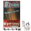 楽天もったいない本舗　楽天市場店【中古】 B’zの飛翔 / グループZERO / 本の森出版センター [単行本]【メール便送料無料】【あす楽対応】