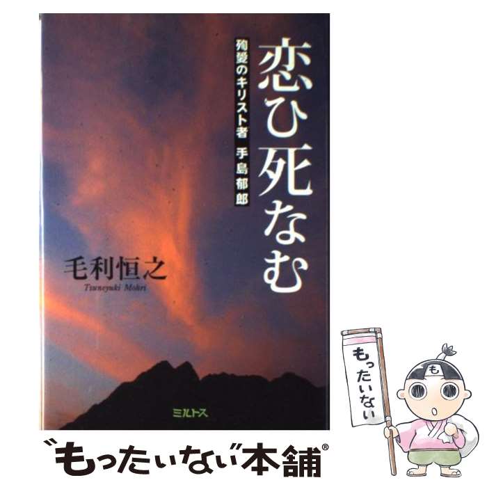 【中古】 恋ひ死なむ 殉愛のキリスト者手島郁郎 / 毛利恒之 / ミルトス 単行本 【メール便送料無料】【あす楽対応】