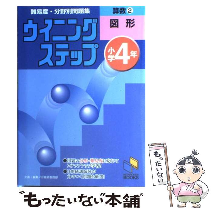【中古】 ウイニングステップ 小学4年 算数2 図形 / 日能研教務部 / みくに出版 単行本（ソフトカバー） 【メール便送料無料】【最短翌日配達対応】