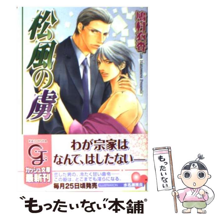 楽天もったいない本舗　楽天市場店【中古】 松風の虜 / 鳩村 衣杏, 水名瀬 雅良 / 海王社 [文庫]【メール便送料無料】【あす楽対応】