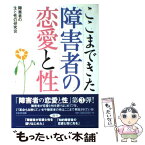 【中古】 ここまできた障害者の恋愛と性 / 障害者の生と性の研究会 / かもがわ出版 [単行本]【メール便送料無料】【あす楽対応】