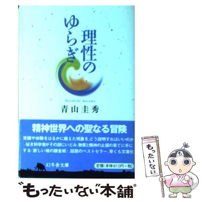 【中古】 理性のゆらぎ / 青山 圭秀 / 幻冬舎 [文庫]【メール便送料無料】【あす楽対応】