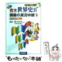  New青木世界史B講義の実況中継 3 / 青木 裕司 / 語学春秋社 