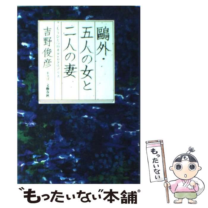 【中古】 鴎外・五人の女と二人の妻 もうひとつのヰタ・セクスアリス 吉野俊彦 / 吉野 俊彦 / 文春ネスコ [ハードカバー]【メール便送料無料】【最短翌日配達対応】