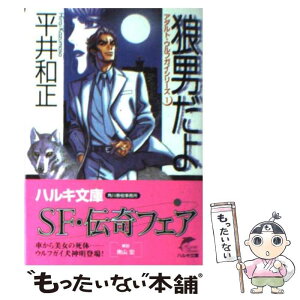 【中古】 狼男だよ / 平井 和正 / 角川春樹事務所 [文庫]【メール便送料無料】【あす楽対応】