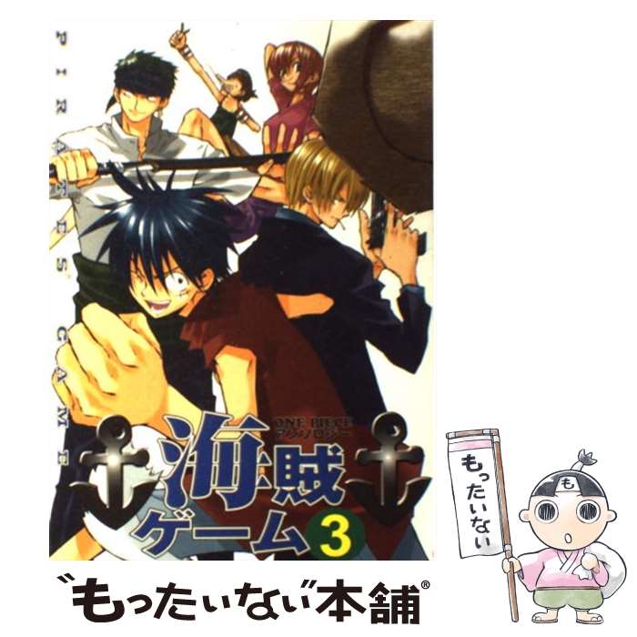 【中古】 海賊ゲーム（3） / アンソロジ－ / ふゅーじょんぷろだくと [コミック]【メール便送料無料】【最短翌日配達対応】