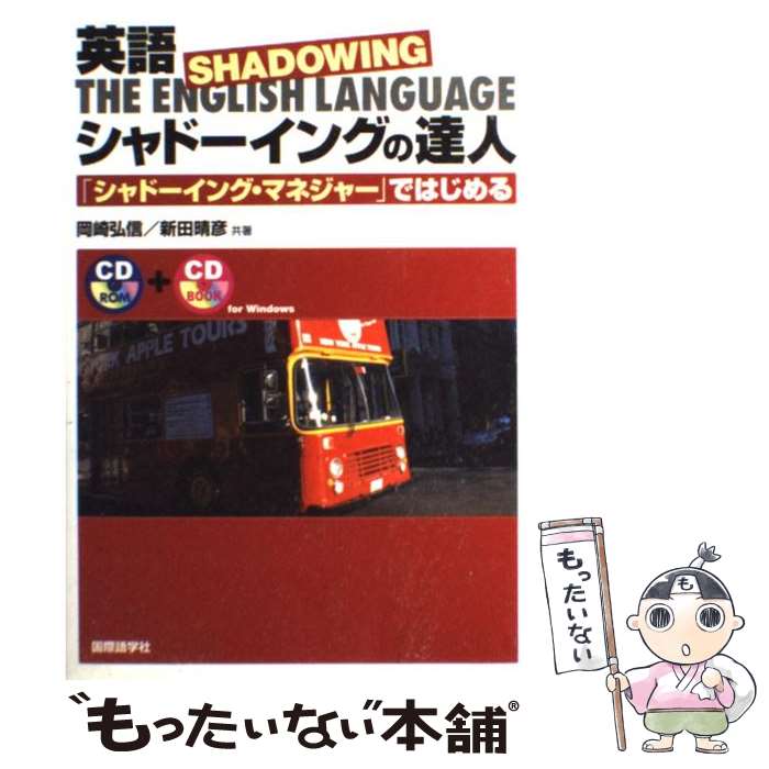 【中古】 英語シャドーイングの達人 「シャドーイング マネジャー」ではじめる / 岡崎 弘信, 新田 晴彦 / 国際語学社 単行本 【メール便送料無料】【あす楽対応】