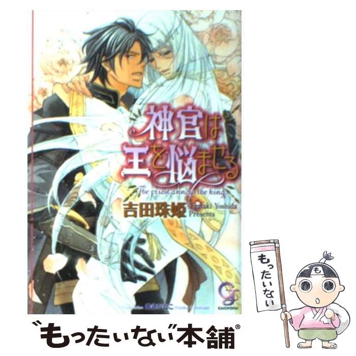 【中古】 神官は王を悩ませる 吉田珠姫 / 吉田 珠姫, 高永 ひなこ / 海王社 [文庫]【メール便送料無料】【最短翌日配達対応】