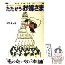 【中古】 たたかうお嫁さま / けら えいこ / KADOKAWA(メディアファクトリー) [単行本]【メール便送料無料】【あす楽対応】