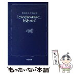 【中古】 「こうのとりのゆりかご」を見つめて / 熊本県立大学 / 熊本日日新聞社 [単行本]【メール便送料無料】【あす楽対応】