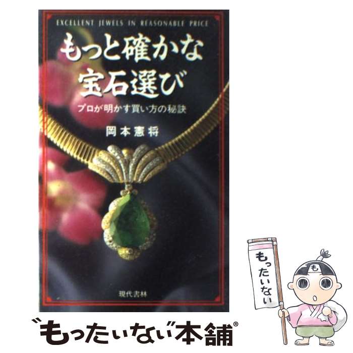 【中古】 もっと確かな宝石選び プロが明かす買い方の秘訣 / 岡本 憲将 / 現代書林 [新書]【メール便送料無料】【あす楽対応】