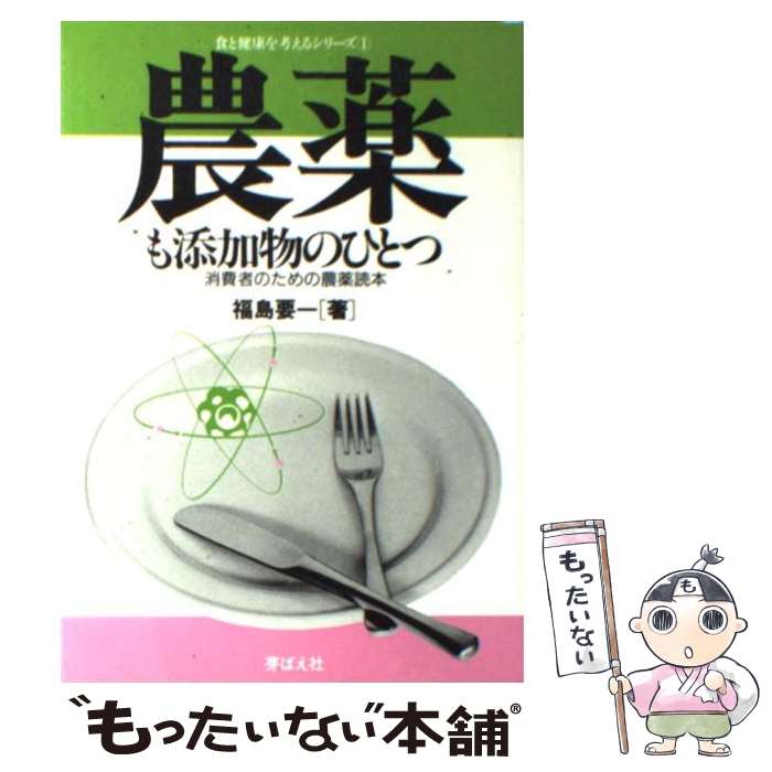 Books - 【中古】 農薬も添加物のひとつ / 福島 要一 / 芽ばえ社 [単行本]【メール便送料無料】【最短翌日配達対応】