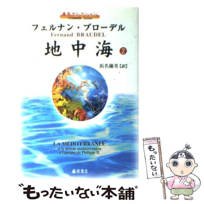  地中海（2） / フェルナン ブローデル, Fernand Braudel, 浜名 優美 / 藤原書店 