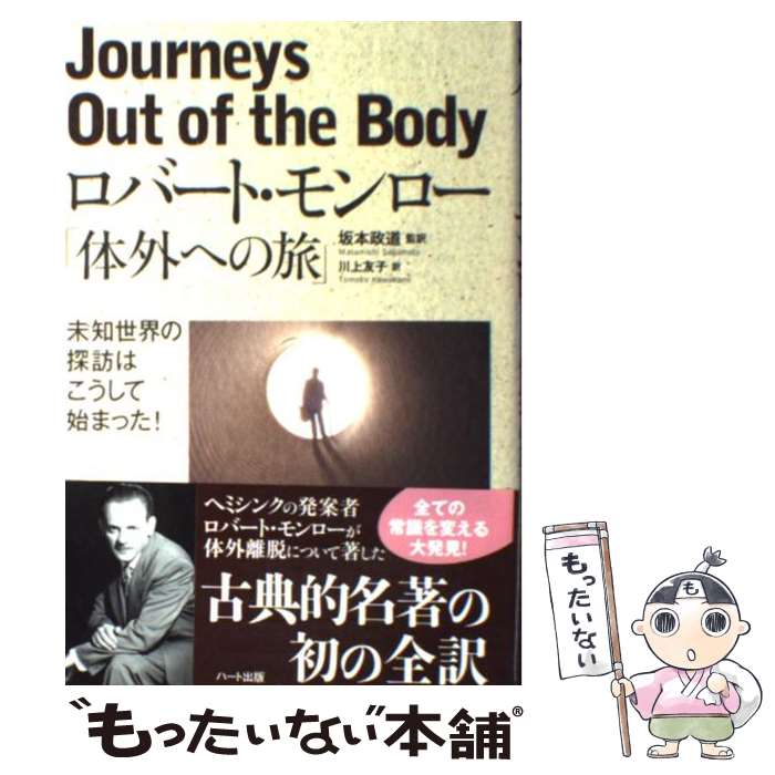 【中古】 体外への旅 / ロバート・モンロー, 坂本 政道, 川上 友子 / ハート出版 [単行本]【メール便送料無料】【最短翌日配達対応】