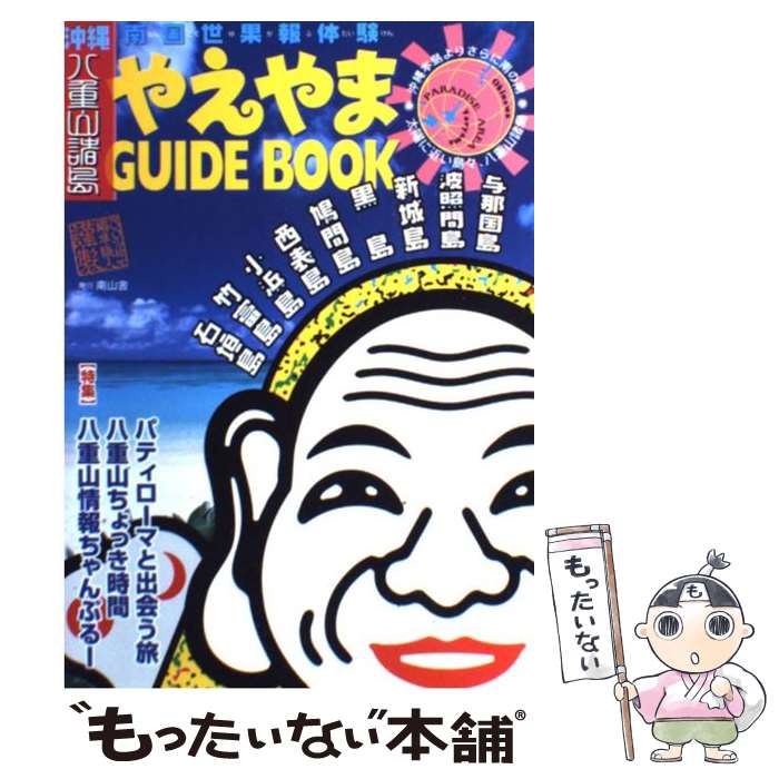 【中古】 やえやまguide book 南国世果報体験 / 南山舎 / 南山舎 単行本 【メール便送料無料】【あす楽対応】