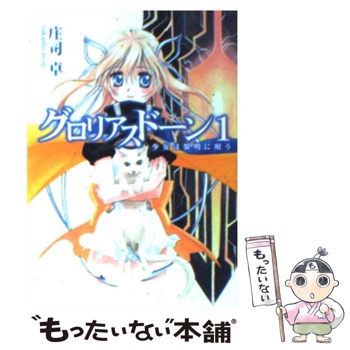 【中古】 グロリアスドーン 1 / 庄司 卓 / ホビージャパン [文庫]【メール便送料無料】【あす楽対応】