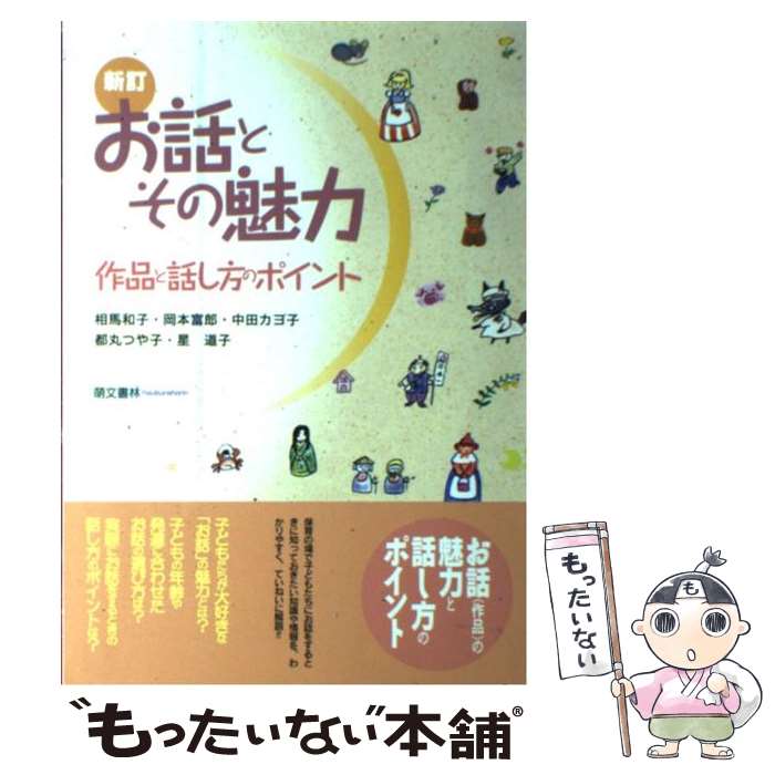 【中古】 〈保育学生のための〉お話とその魅力 作品と話し方の