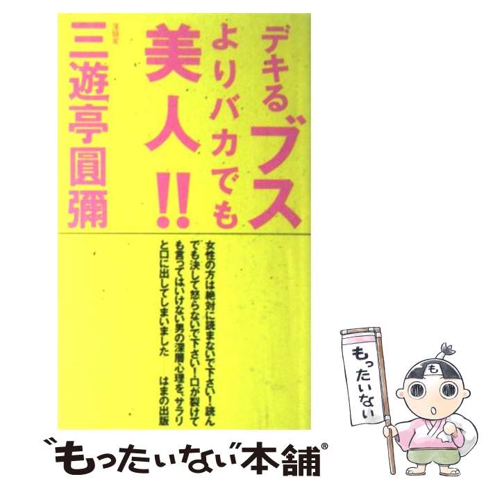 【中古】 デキるブスよりバカでも美人！！ / 三遊亭 圓彌 / はまの出版 [新書]【メール便送料無料】【最短翌日配達対応】