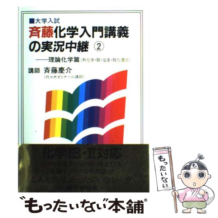 楽天市場】斉藤 化学 実況中継の通販
