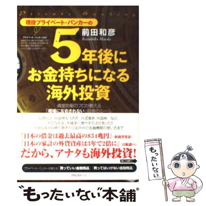 【中古】 現役プライベート・バンカーの5年後にお金持ちになる海外投資 資産防衛のプロが教える「相場に左右されな / / [単行本（ソフトカバー）]【メール便送料無料】【あす楽対応】