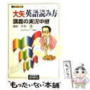  大矢英語読み方講義の実況中継 / 大矢 復, 語学春秋社 / 語学春秋社 