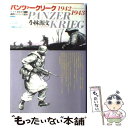 【中古】 パンツァークリーク / 小林 源文 / 日本出版社 単行本 【メール便送料無料】【あす楽対応】