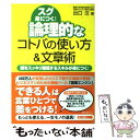  論理的なコトバの使い方＆文章術 スグ身につく！ / 出口 汪 / フォレスト出版 