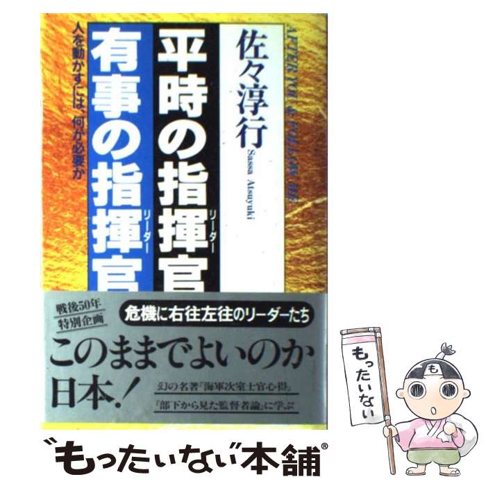 【中古】 平時の指揮官（リーダー）有事の指揮官（リーダー） 人を動かすには、何が必要か / 佐々 淳行 / クレスト新社 [単行本]【メール便送料無料】【あす楽対応】