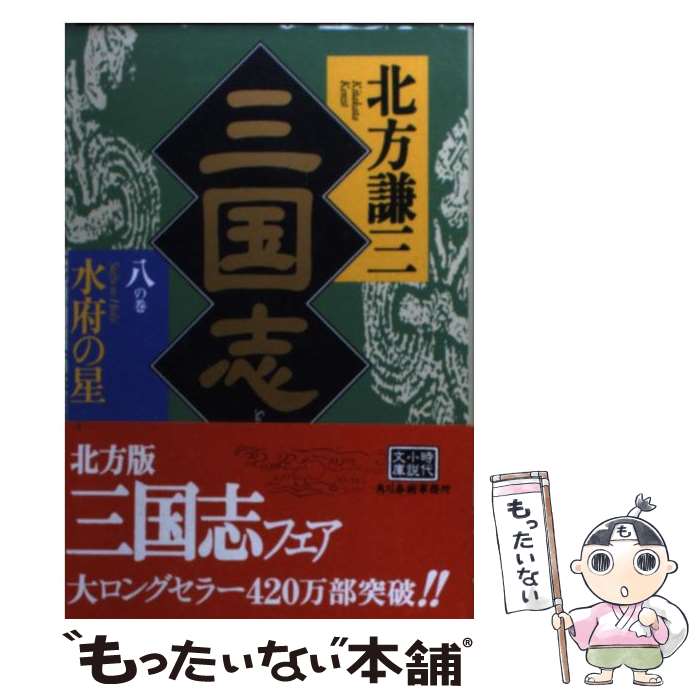 【中古】 三国志（8の巻） / 北方 謙三 / 角川春樹事務所 文庫 【メール便送料無料】【最短翌日配達対応】