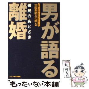 【中古】 男が語る離婚 破局のあとさき / 中国新聞文化部 / 文春ネスコ [単行本]【メール便送料無料】【あす楽対応】