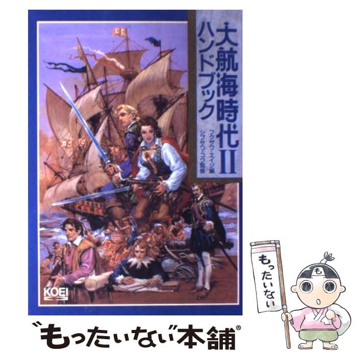 【中古】 大航海時代2ハンドブック / フクザワ エイジ / コーエーテクモゲームス [単行本]【メール便送料無料】【最短翌日配達対応】
