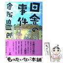 著者：倉阪 鬼一郎出版社：幻冬舎サイズ：単行本ISBN-10：487728317XISBN-13：9784877283179■こちらの商品もオススメです ● 日本の大問題が面白いほど解ける本 シンプル・ロジカルに考える / 高橋 洋一 / 光文社 [新書] ● 学校の事件 / 倉阪 鬼一郎 / 幻冬舎 [単行本] ● ソルトマーシュの殺人 / グラディス ミッチェル, Gladys Mitchell, 宮脇 孝雄 / 国書刊行会 [単行本] ● 古書無月譚 / 尾形 界而 / 東京堂出版 [単行本] ● 虫の味 新装版 / 篠永 哲, 林 晃史 / 八坂書房 [単行本] ● 村長の未亡人 長編背徳エロス / 葉月 奏太 / 双葉社 [文庫] ● しっぽり商店街 / 実業之日本社 [文庫] ● 父の後妻 / 葉月 奏太 / 双葉社 [文庫] ● 両方反対 / 大竹 まこと / 双葉社 [単行本] ■通常24時間以内に出荷可能です。※繁忙期やセール等、ご注文数が多い日につきましては　発送まで48時間かかる場合があります。あらかじめご了承ください。 ■メール便は、1冊から送料無料です。※宅配便の場合、2,500円以上送料無料です。※あす楽ご希望の方は、宅配便をご選択下さい。※「代引き」ご希望の方は宅配便をご選択下さい。※配送番号付きのゆうパケットをご希望の場合は、追跡可能メール便（送料210円）をご選択ください。■ただいま、オリジナルカレンダーをプレゼントしております。■お急ぎの方は「もったいない本舗　お急ぎ便店」をご利用ください。最短翌日配送、手数料298円から■まとめ買いの方は「もったいない本舗　おまとめ店」がお買い得です。■中古品ではございますが、良好なコンディションです。決済は、クレジットカード、代引き等、各種決済方法がご利用可能です。■万が一品質に不備が有った場合は、返金対応。■クリーニング済み。■商品画像に「帯」が付いているものがありますが、中古品のため、実際の商品には付いていない場合がございます。■商品状態の表記につきまして・非常に良い：　　使用されてはいますが、　　非常にきれいな状態です。　　書き込みや線引きはありません。・良い：　　比較的綺麗な状態の商品です。　　ページやカバーに欠品はありません。　　文章を読むのに支障はありません。・可：　　文章が問題なく読める状態の商品です。　　マーカーやペンで書込があることがあります。　　商品の痛みがある場合があります。