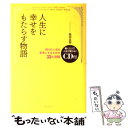  人生に幸せをもたらす物語 残りの人生を最高にするための33の法則 / 箱田 忠昭 / フォレスト出版 