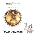 【中古】 人間科学研究法ハンドブック / ナカニシヤ出版 / ナカニシヤ出版 [ペーパーバック]【メール便送料無料】【あす楽対応】