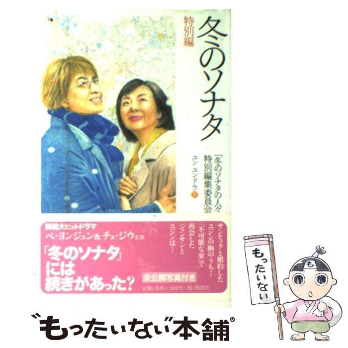 【中古】 冬のソナタ特別編 / 「冬のソナタ」特別委員会 / 晩聲社 新書 【メール便送料無料】【あす楽対応】