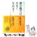 【中古】 涙の数だけ大きくなれる！ 明日を生きる「自分へのメッセージ」 / 木下 晴弘 / フォレスト出版 単行本（ソフトカバー） 【メール便送料無料】【あす楽対応】