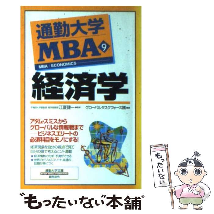 【中古】 通勤大学MBA 9 グローバルタスクフォース / グローバルタスクフォース / 総合法令出版 [新書]..