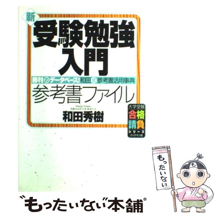 楽天市場】和田秀樹 本 受験勉強入門の通販