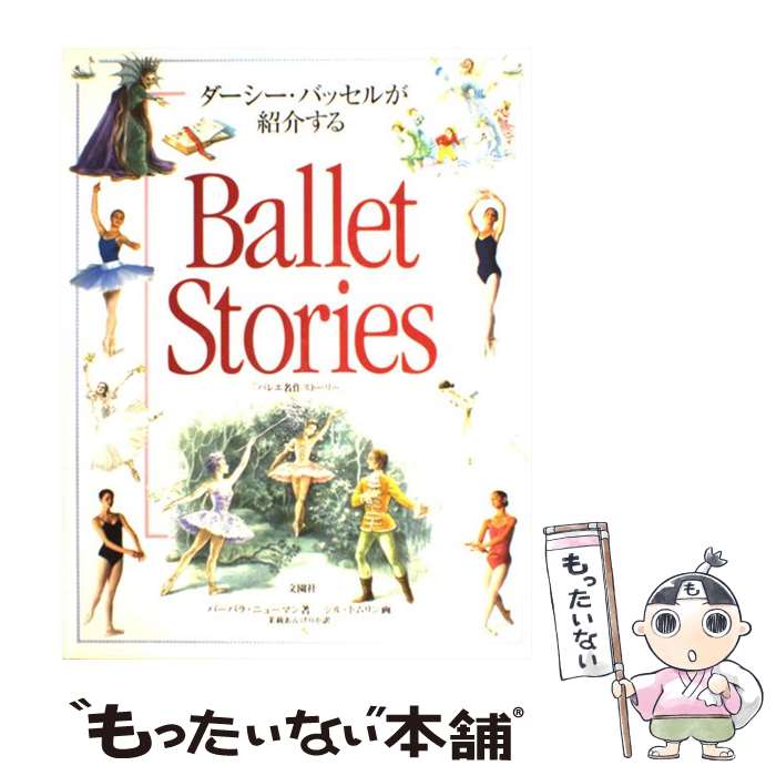 【中古】 Ballet　stories ダーシー・バッセルが紹介する / バーバラ ニューマン, Barbara Newman, 茉莉 あんげりか / 文園社 [大型本]【メール便送料無料】【あす楽対応】