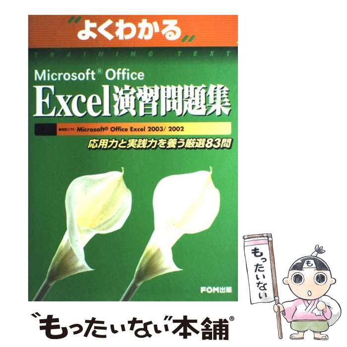 【中古】 Microsoft Office Excel演習問題集 応用力と実践力を養う厳選83問 / 富士通エフ・オー・エム / 富士通ラ- [大型本]【メール便送料無料】【あす楽対応】