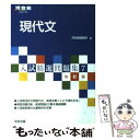 【中古】 現代文 改訂版 / 河合塾国語科 / 河合出版 単行本 【メール便送料無料】【あす楽対応】