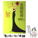  金銭教育 小遣いから資産家の二世教育まで / 榊原 節子 / 総合法令出版 